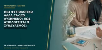 HE4 φυσιολογικό αλλά CA-125 αυξημένο: πώς αξιολογείται ο συνδυασμός;