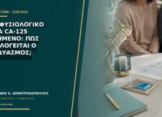 HE4 φυσιολογικό αλλά CA-125 αυξημένο: πώς αξιολογείται ο συνδυασμός; HE4 φυσιολογικό αλλά CA-125 αυξημένο: πώς αξιολογείται ο συνδυασμός;