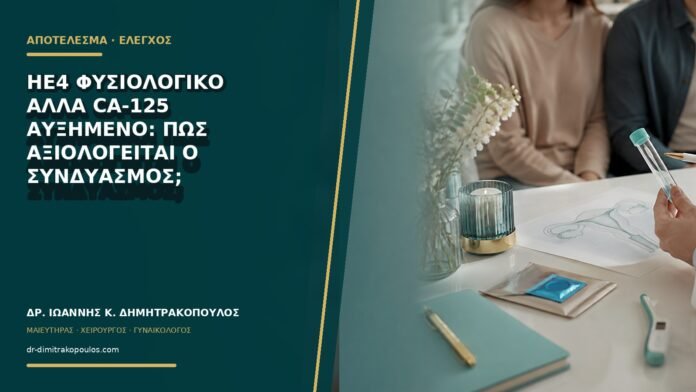 gynaikologikes-ypiresies-b76-41 HE4 φυσιολογικό αλλά CA-125 αυξημένο: πώς αξιολογείται ο συνδυασμός;