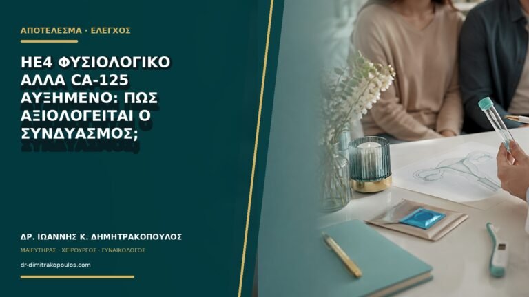 HE4 φυσιολογικό αλλά CA-125 αυξημένο: πώς αξιολογείται ο συνδυασμός;