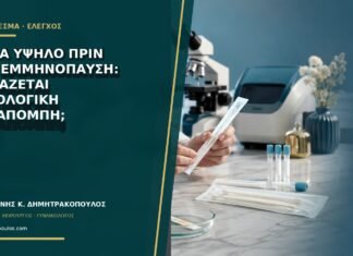 ROMA υψηλό πριν την εμμηνόπαυση: χρειάζεται ογκολογική παραπομπή; ROMA υψηλό πριν την εμμηνόπαυση: χρειάζεται ογκολογική παραπομπή;