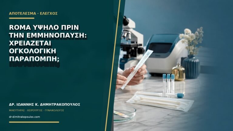 ROMA υψηλό πριν την εμμηνόπαυση: χρειάζεται ογκολογική παραπομπή;