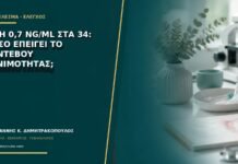 AMH 0,7 ng/mL στα 34: πόσο επείγει το ραντεβού γονιμότητας; AMH 0,7 ng/mL στα 34: πόσο επείγει το ραντεβού γονιμότητας;