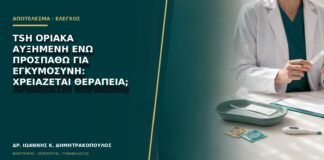 TSH οριακά αυξημένη ενώ προσπαθώ για εγκυμοσύνη: χρειάζεται θεραπεία;