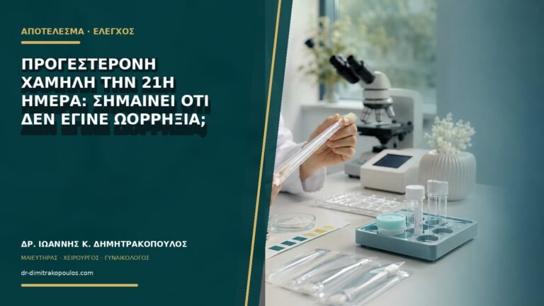 Προγεστερόνη χαμηλή την 21η ημέρα: σημαίνει ότι δεν έγινε ωορρηξία;