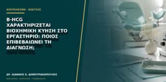 Β-hCG χαρακτηρίζεται βιοχημική κύηση στο εργαστήριο: ποιος επιβεβαιώνει τη διάγνωση;
