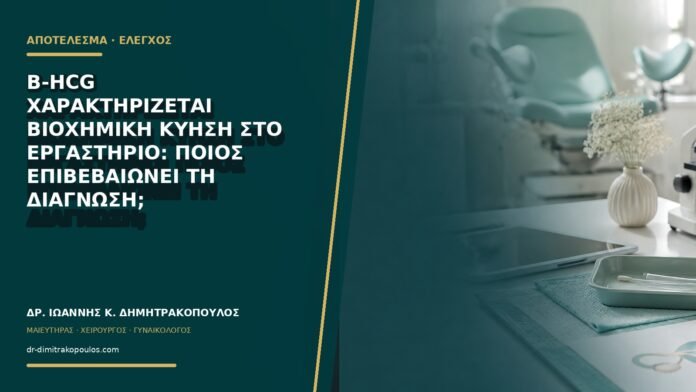 gynaikologikes-ypiresies-b76-47 Β-hCG χαρακτηρίζεται βιοχημική κύηση στο εργαστήριο: ποιος επιβεβαιώνει τη διάγνωση;