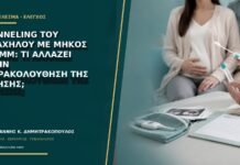 Funneling του τραχήλου με μήκος 28 mm: τι αλλάζει στην παρακολούθηση της κύησης;