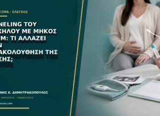 Funneling του τραχήλου με μήκος 28 mm: τι αλλάζει στην παρακολούθηση της κύησης; Funneling του τραχήλου με μήκος 28 mm: τι αλλάζει στην παρακολούθηση της κύησης;
