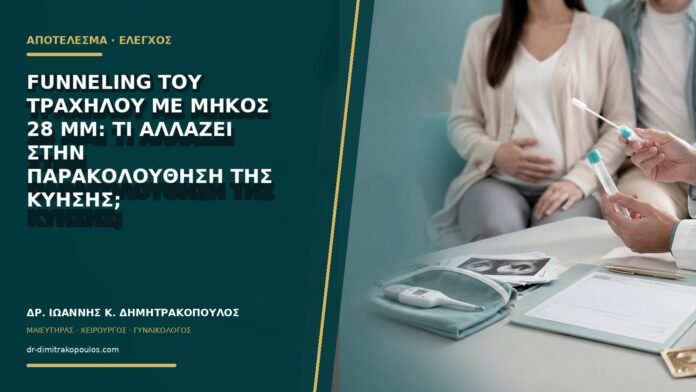 gynaikologikes-ypiresies-b76-49 Funneling του τραχήλου με μήκος 28 mm: τι αλλάζει στην παρακολούθηση της κύησης;