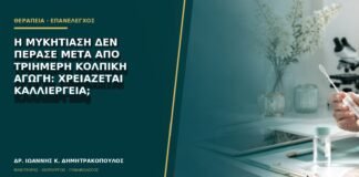 Η μυκητίαση δεν πέρασε μετά από τριήμερη κολπική αγωγή: χρειάζεται καλλιέργεια;