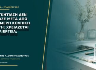 Η μυκητίαση δεν πέρασε μετά από τριήμερη κολπική αγωγή: χρειάζεται καλλιέργεια;