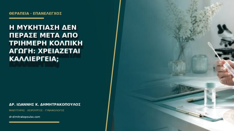 Η μυκητίαση δεν πέρασε μετά από τριήμερη κολπική αγωγή: χρειάζεται καλλιέργεια;