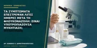 Τα συμπτώματα επέστρεψαν λίγες ημέρες μετά τη φλουκοναζόλη: είναι υποτροπιάζουσα μυκητίαση;