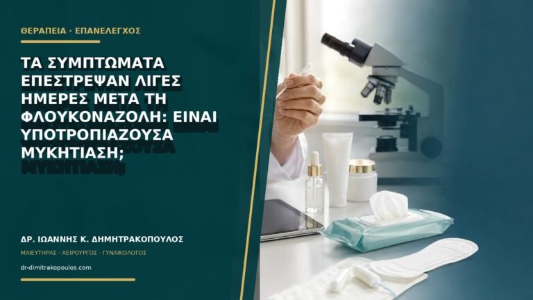 Τα συμπτώματα επέστρεψαν λίγες ημέρες μετά τη φλουκοναζόλη: είναι υποτροπιάζουσα μυκητίαση;