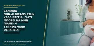 Candida non-albicans στην καλλιέργεια: γιατί μπορεί να μην πιάνει η συνηθισμένη θεραπεία;