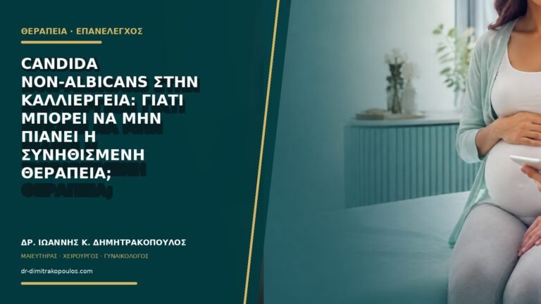 Candida non-albicans στην καλλιέργεια: γιατί μπορεί να μην πιάνει η συνηθισμένη θεραπεία;