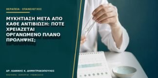 Μυκητίαση μετά από κάθε αντιβίωση: πότε χρειάζεται οργανωμένο πλάνο πρόληψης;