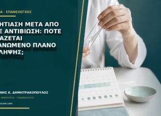 Μυκητίαση μετά από κάθε αντιβίωση: πότε χρειάζεται οργανωμένο πλάνο πρόληψης;