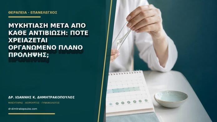 Μυκητίαση μετά από κάθε αντιβίωση: πότε χρειάζεται οργανωμένο πλάνο πρόληψης;