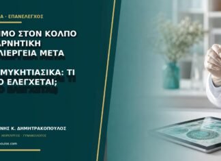 Κάψιμο στον κόλπο με αρνητική καλλιέργεια μετά από αντιμυκητιασικά: τι άλλο ελέγχεται;