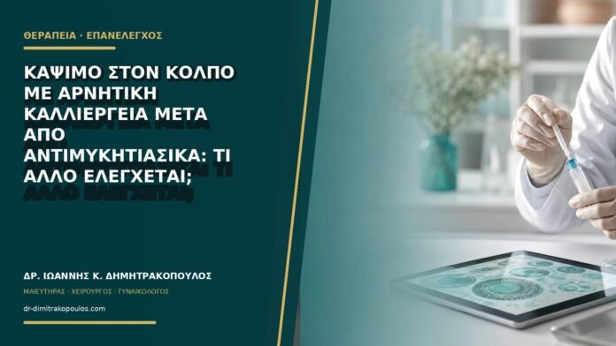 gynaikologikes-ypiresies-b77-05 Κάψιμο στον κόλπο με αρνητική καλλιέργεια μετά από αντιμυκητιασικά: τι άλλο ελέγχεται;
