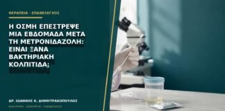 Η οσμή επέστρεψε μία εβδομάδα μετά τη μετρονιδαζόλη: είναι ξανά βακτηριακή κολπίτιδα;
