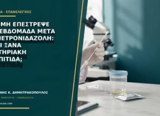 Η οσμή επέστρεψε μία εβδομάδα μετά τη μετρονιδαζόλη: είναι ξανά βακτηριακή κολπίτιδα;