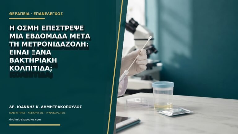 Η οσμή επέστρεψε μία εβδομάδα μετά τη μετρονιδαζόλη: είναι ξανά βακτηριακή κολπίτιδα;