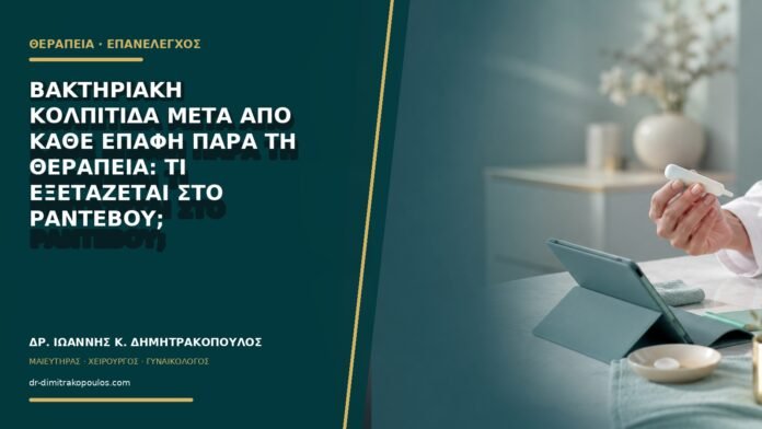 gynaikologikes-ypiresies-b77-07 Βακτηριακή κολπίτιδα μετά από κάθε επαφή παρά τη θεραπεία: τι εξετάζεται στο ραντεβού;