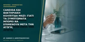 Candida και βακτηριακή κολπίτιδα μαζί: γιατί τα συμπτώματα μπορεί να επιμένουν μετά την αγωγή;