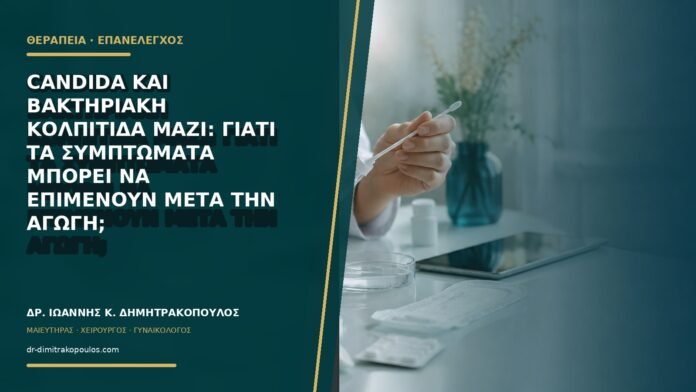 gynaikologikes-ypiresies-b77-08 Candida και βακτηριακή κολπίτιδα μαζί: γιατί τα συμπτώματα μπορεί να επιμένουν μετά την αγωγή;