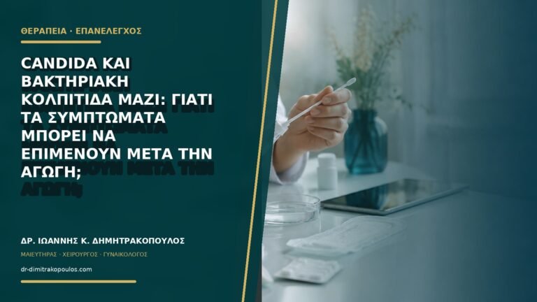 Candida και βακτηριακή κολπίτιδα μαζί: γιατί τα συμπτώματα μπορεί να επιμένουν μετά την αγωγή;