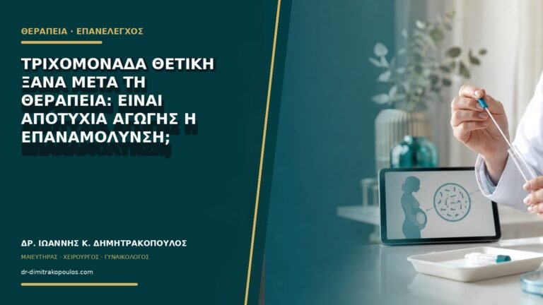 Τριχομονάδα θετική ξανά μετά τη θεραπεία: είναι αποτυχία αγωγής ή επαναμόλυνση;