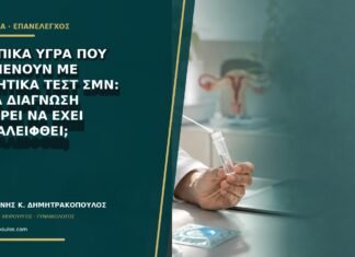 Κολπικά υγρά που επιμένουν με αρνητικά τεστ ΣΜΝ: ποια διάγνωση μπορεί να έχει παραλειφθεί;