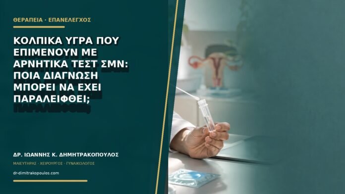 gynaikologikes-ypiresies-b77-10 Κολπικά υγρά που επιμένουν με αρνητικά τεστ ΣΜΝ: ποια διάγνωση μπορεί να έχει παραλειφθεί;
