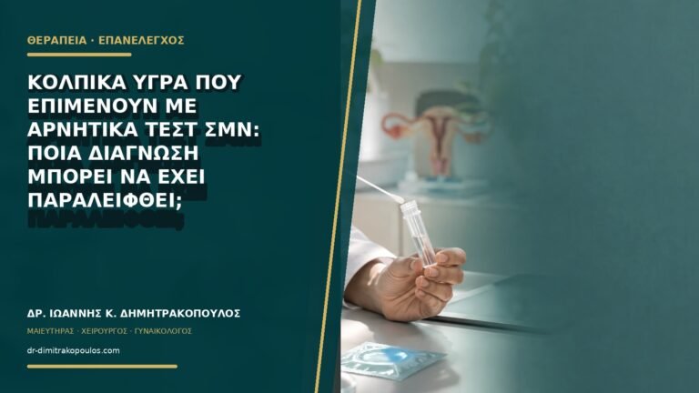 Κολπικά υγρά που επιμένουν με αρνητικά τεστ ΣΜΝ: ποια διάγνωση μπορεί να έχει παραλειφθεί;