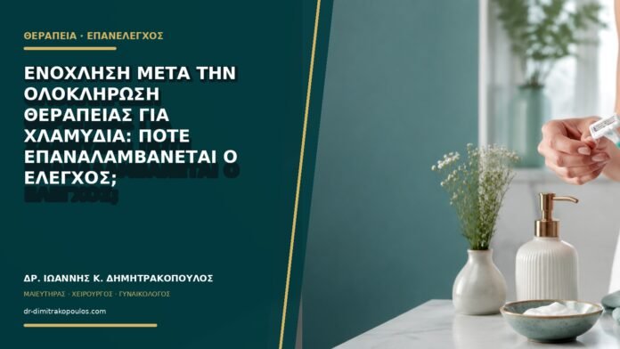 gynaikologikes-ypiresies-b77-11 Ενόχληση μετά την ολοκλήρωση θεραπείας για χλαμύδια: πότε επαναλαμβάνεται ο έλεγχος;