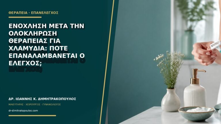 Ενόχληση μετά την ολοκλήρωση θεραπείας για χλαμύδια: πότε επαναλαμβάνεται ο έλεγχος;