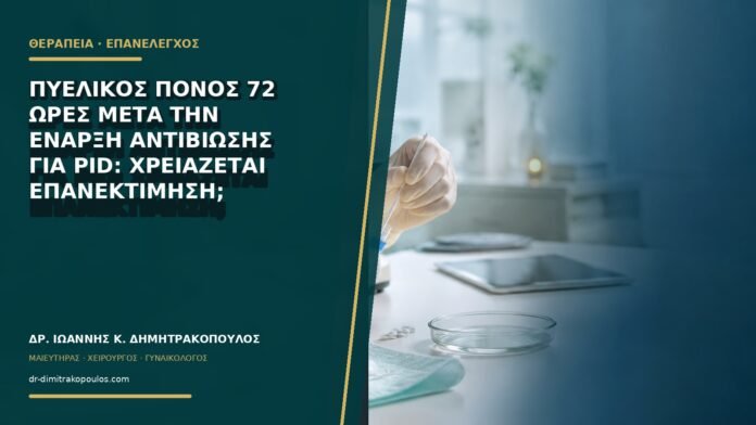 gynaikologikes-ypiresies-b77-12 Πυελικός πόνος 72 ώρες μετά την έναρξη αντιβίωσης για PID: χρειάζεται επανεκτίμηση;