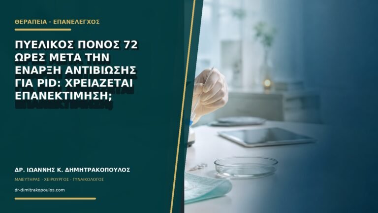 Πυελικός πόνος 72 ώρες μετά την έναρξη αντιβίωσης για PID: χρειάζεται επανεκτίμηση;