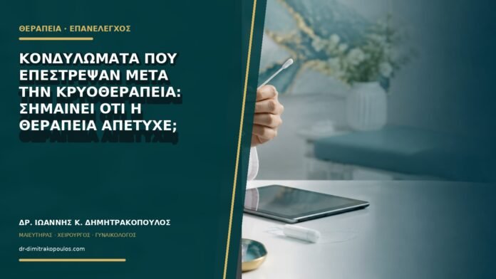gynaikologikes-ypiresies-b77-16 Κονδυλώματα που επέστρεψαν μετά την κρυοθεραπεία: σημαίνει ότι η θεραπεία απέτυχε;