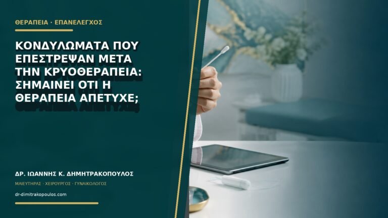 Κονδυλώματα που επέστρεψαν μετά την κρυοθεραπεία: σημαίνει ότι η θεραπεία απέτυχε;