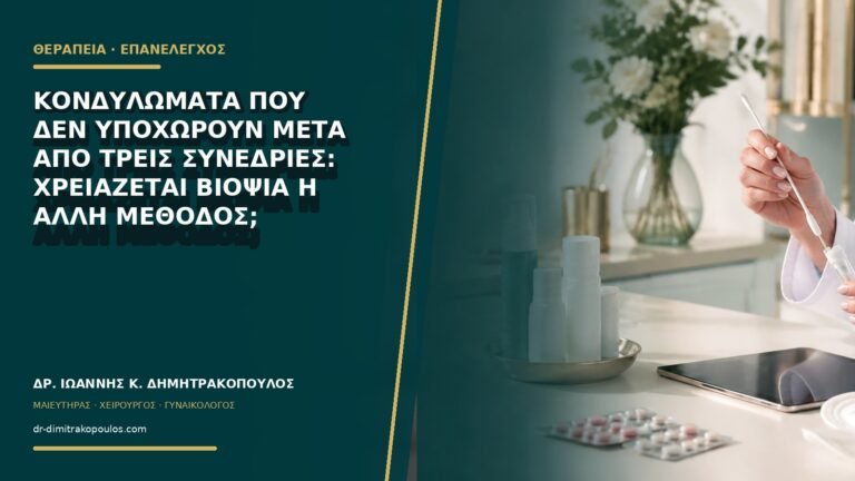 Κονδυλώματα που δεν υποχωρούν μετά από τρεις συνεδρίες: χρειάζεται βιοψία ή άλλη μέθοδος;