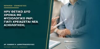 HPV θετικό δύο χρόνια με φυσιολογικό Pap: γιατί χρειάζεται νέα αξιολόγηση;