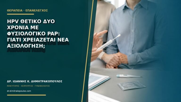 HPV θετικό δύο χρόνια με φυσιολογικό Pap: γιατί χρειάζεται νέα αξιολόγηση;