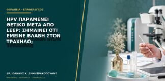 HPV παραμένει θετικό μετά από LEEP: σημαίνει ότι έμεινε βλάβη στον τράχηλο;