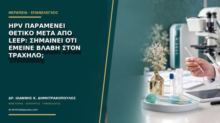 HPV παραμένει θετικό μετά από LEEP: σημαίνει ότι έμεινε βλάβη στον τράχηλο;