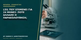 LSIL που επιμένει για 24 μήνες: πότε αλλάζει η παρακολούθηση;