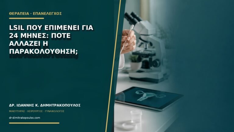 LSIL που επιμένει για 24 μήνες: πότε αλλάζει η παρακολούθηση;